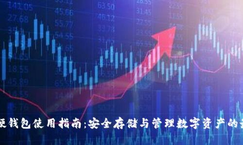 比特币硬钱包使用指南:安全存储与管理数字资产的最佳实践