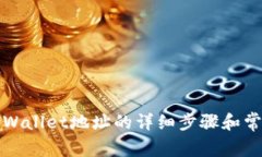 如何查看tpWallet地址的详细步骤和常见