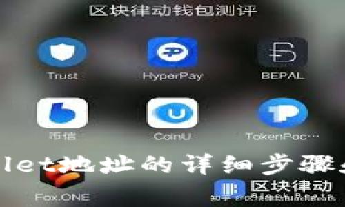 如何查看tpWallet地址的详细步骤和常见问题解答