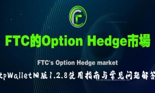 tpWallet旧版1.2.8使用指南与常见问题解答