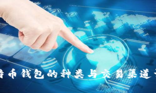 比特币钱包的种类与交易渠道详解