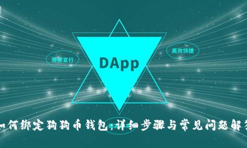 如何绑定狗狗币钱包:详细步骤与常见问题解答