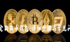 如何绑定狗狗币钱包：详细步骤与常见