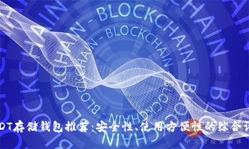 USDT存储钱包推荐:安全性、使用方便性的综合评估