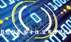 USDT存储钱包推荐：安全性、使用方便