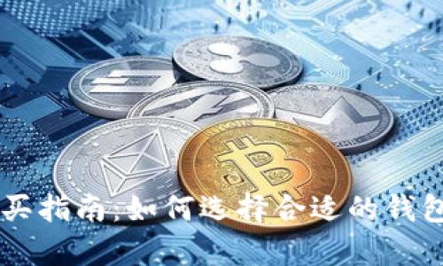 tpWallet购买指南:如何选择合适的钱包并安全使用