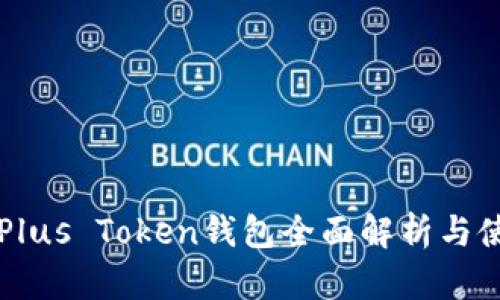 比特币Plus Token钱包全面解析与使用指南