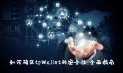 如何确保tpWallet的安全性：全面指南