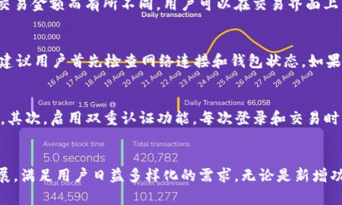   如何通过tpWallet轻松出售加密货币 / 
 guanjianci tpWallet, 出售加密货币, 数字钱包, 加密货币交易 /guanjianci 

引言：tpWallet的概述
在数字货币日益普及的今天，选择合适的钱包来存储和交易加密资产变得尤为重要。tpWallet是一个功能强大的加密货币钱包，不仅提供安全存储功能，同时也支持便捷的买卖功能。本文将为你详细介绍如何通过tpWallet出售加密货币，并解答一系列相关问题。

tpWallet的基本功能
tpWallet不仅仅是一个简单的钱包，它还包括多种先进功能，例如多币种支持、实时价格显示、交易历史记录、交易手续费透明等。用户在使用tpWallet时，可以随时查看其资产状况，并进行必要的交易。

步骤一：下载和安装tpWallet
在开始销售加密货币之前，你需要首先下载并安装tpWallet。用户可以在App Store或Google Play中搜索tpWallet，下载官方版本，确保安全性。安装完成后，用户需要创建一个钱包或导入已有的钱包。

步骤二：注册账户并进行身份验证
注册账户是出售加密货币的必要步骤。用户需要提供基础信息，如邮箱地址和密码。完成注册后，有些平台还需要用户完成身份验证，确保账户安全。

步骤三：将加密货币存入tpWallet
在进行出售之前，你需要确保在tpWallet中有足够的加密货币。用户可以通过转账方式将其他平台的钱包中的币转入tpWallet，或者直接在tpWallet中购买加密货币。

步骤四：选择出售的加密货币
在钱包中存入足够的资产后，用户可以选择想要出售的加密货币。tpWallet支持多种主要币种的交易，包括比特币、以太坊等。在选择出售时，用户需要注意市场价格波动，以确保获得最佳交易价格。

步骤五：执行交易
用户需输入要出售的币种与数量，tpWallet将会提供当前的市场报价和手续费信息。确认无误后，用户可以点击“出售”按钮，系统将会根据当前市场价格执行交易。

步骤六：确认交易状态
交易成功后，用户可以在“交易历史”中查看交易状态。如果交易未能及时完成，可以尝试刷新页面或检查网络连接。

步骤七：提取资金
交易完成后，用户可以选择将资金提取至绑定的银行账户或其他平台。在tpWallet中，通常会有提现选项，用户只需按照指引填写相关信息即可。

常见问题解答

问题一：tpWallet支持哪些加密货币出售？
tpWallet支持市场上多种主要加密货币的出售，包括但不限于比特币（BTC）、以太坊（ETH）、瑞波币（XRP）等。用户可以在tpWallet的界面中查看所有支持的币种，并选择适进行销售。此外，新型加密货币的支持情况也在不断更新，用户可以关注tpWallet的官方公告。

问题二：如何确认tpWallet中的交易安全性？
tpWallet采用高标准的安全措施来确保用户资金的安全。所有交易信息均经过加密处理，并存储在安全的服务器中。同时，tpWallet支持双重认证（2FA），为账户增加一层保护。用户在进行交易时，建议定期更改密码，并保持手机和相关设备的安全。

问题三：在tpWallet中出售加密货币的手续费是多少？
tpWallet的手续费结构较为透明，通常会在交易执行前主动告知用户相关手续费。手续费的高低依据市场行情和交易金额而有所不同。用户可以在交易界面上查看具体的手续费情况，以决定是否继续进行该笔交易。同时，用户也可通过调整交易量来手续费支出。

问题四：如何解决tpWallet中的交易问题？
在使用tpWallet的过程中，用户可能会遇到一些交易相关的问题，例如交易未完成、资金未到账等。对于此类问题，建议用户首先检查网络连接和钱包状态。如果仍然无法解决，可以通过tpWallet的客服系统寻求帮助。客服通常会在官网上提供联系方式以及相应的服务时间。

问题五：如何保护tpWallet账户安全？
为了保护帐号安全，用户应采取多种措施，首先要设置一个复杂且独特的密码，避免使用相同的密码在多个平台上。其次，启用双重认证功能，每次登录和交易时需经过额外验证。此外，保持软件和所有相关设备的更新，防范潜在的网络攻击。

总结：tpWallet的未来发展前景
随着区块链技术的不断进步和数字资产投资的升温，tpWallet作为一款领先的加密货币钱包，将会持续创新与发展，满足用户日益多样化的需求。无论是新增功能还是用户体验，tpWallet都在努力提升，以便为广大用户提供一个更加安全、便捷的加密货币交易环境。