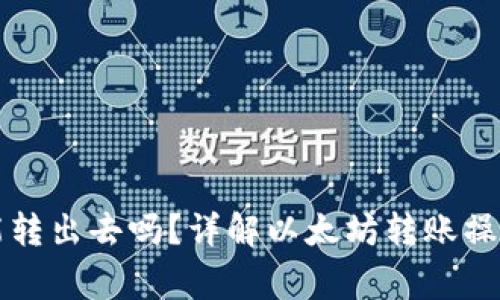 以太坊钱包能转出去吗?详解以太坊转账操作与注意事项