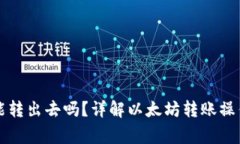 以太坊钱包能转出去吗？详解以太坊转