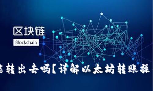 以太坊钱包能转出去吗?详解以太坊转账操作与注意事项