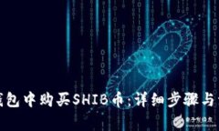 如何在钱包中购买SHIB币：详细步骤与