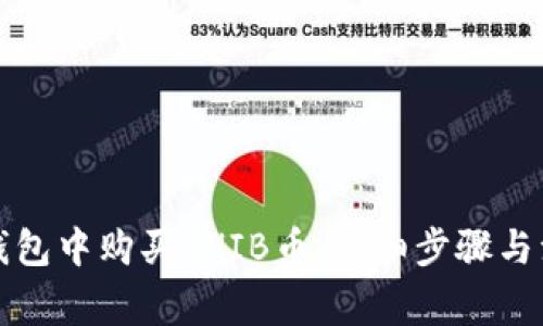 如何在钱包中购买SHIB币:详细步骤与注意事项