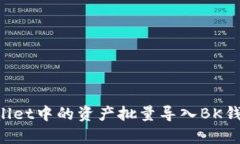 如何将tpWallet中的资产批量导入BK钱包
