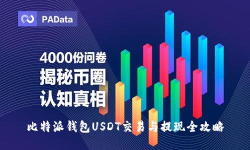 比特派钱包USDT交易与提现全攻略