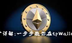 tpWallet挖矿详解：一步步教你在tpWall
