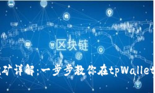 tpWallet挖矿详解:一步步教你在tpWallet中成功挖矿