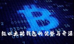 轻量级以太坊钱包的优势与开源之路