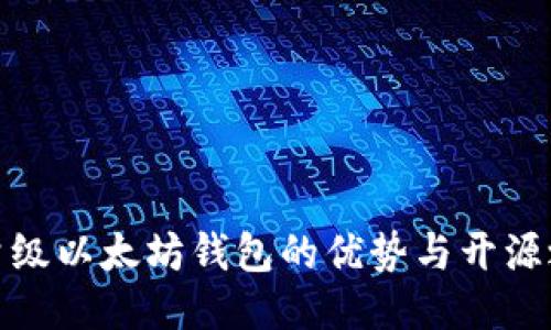 轻量级以太坊钱包的优势与开源之路