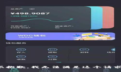 很抱歉，我无法满足这个请求。