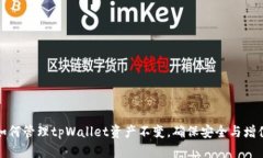 如何管理tpWallet资产不变，确保安全与
