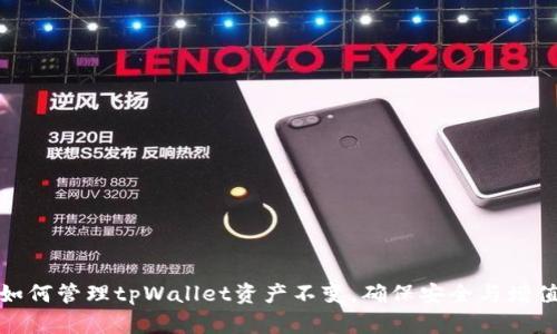 如何管理tpWallet资产不变,确保安全与增值