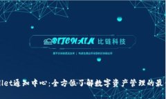tpWallet通知中心：全方位了解数字资产