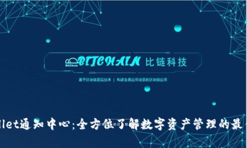 tpWallet通知中心:全方位了解数字资产管理的最佳工具