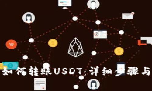 狐狸钱包如何转账USDT:详细步骤与注意事项