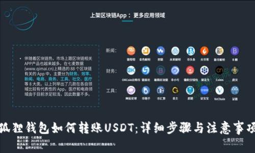 狐狸钱包如何转账USDT:详细步骤与注意事项