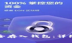 如何将狗狗币安全存入钱包：详细步骤