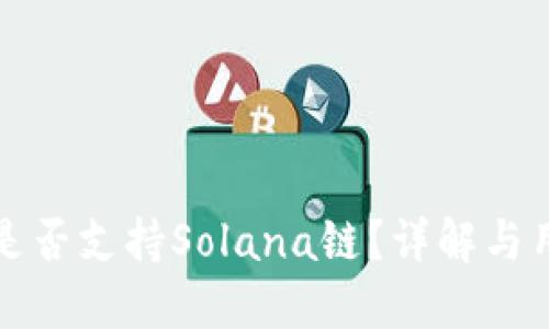 TP钱包是否支持Solana链?详解与用户指南