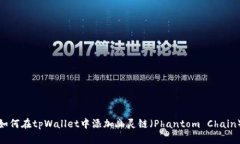 如何在tpWallet中添加幽灵链（Phantom C
