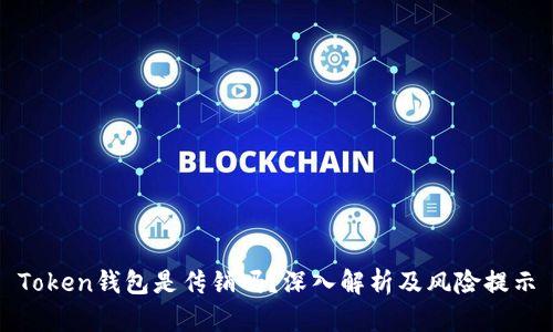 Token钱包是传销吗?深入解析及风险提示