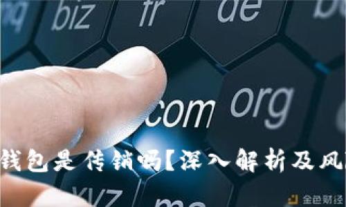 Token钱包是传销吗?深入解析及风险提示
