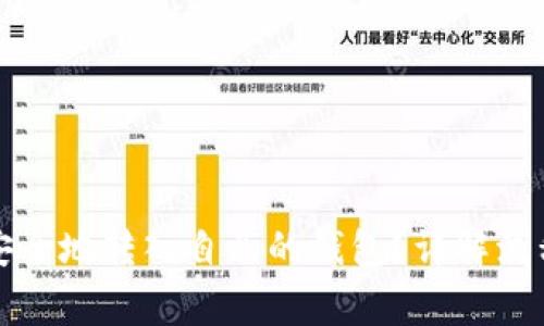 比特币怎么安全地转入自己的钱包?详解流程与注意事项