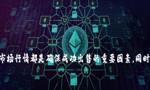 如何出售tpWallet中的数字资产：完全指南

tpWallet, 数字资产, 加密货币, 钱包出售/guanjianci

引言
在当今数字化时代，区块链技术和加密货币的兴起使得资产管理变得更加复杂和多样化。tpWallet作为一个流行的数字资产钱包，受到越来越多用户的青睐。然而，许多人可能会面临一个问题：如何出售tpWallet中的数字资产？本文将详细探讨出售流程、注意事项以及相关策略，为用户提供一个全面的指导。

什么是tpWallet？
tpWallet是一种基于区块链的钱包，支持多种数字货币（如比特币、以太坊等）的存储、管理以及交易。tpWallet的设计旨在提供用户友好的体验，同时确保资产的安全性。用户可以通过该钱包方便地进行资产的接收和发行，也可以随时查看资产的实时市值。

如何出售tpWallet中的数字资产？
出售tpWallet中的数字资产通常涉及以下几个步骤：

h41. 确定出售平台/h4
首先，你需要选择一个合适的交易平台来出售你的数字资产。目前市场上有多个交易所可供选择，如币安、火币、OKEx等。每个平台都有其独特的优势和劣势，因此在选择时要考虑交易手续费、交易对、流动性等因素。

h42. 转移资产到交易所账户/h4
一旦你选择了交易平台，接下来需要将tpWallet中的数字资产转移到该平台。用户需登录交易所账户，找到充值地址，然后在tpWallet中选择发送资产，输入交易所的充值地址，并确认转账。注意确保地址准确，避免造成资产损失。

h43. 挂单出售/h4
资产转移完成后，你可以在交易所进行出售。根据你的出售策略选择限价单或市价单，以便按照你希望的价格出售资产。限价单允许你设定出售价格，而市价单则立即以市场价格成交。

h44. 提取现金或其他资产/h4
一旦数字资产成功出售，交易所会将相应的资金存入你的账户。你可以选择将这笔资金提取到你的银行账户，或者转移到其他数字资产中进行再投资。

出售tpWallet时的常见注意事项
出售tpWallet中的数字资产时，有许多需要注意的事项，包括但不限于：

h41. 安全性/h4
在进行任何形式的交易之前，确保你所使用的交易平台安全可靠。你可以查看平台在网络上的评价和口碑，也可以浏览一些专业的评测网站，以确保你的资产安全。

h42. 了解市场行情/h4
在决定出售时间点之前，了解数字资产的市场行情非常重要。市场波动性大，适宜的出售时机可以为你带来更好的收益。可以使用一些专业网站和应用程序来分析市场趋势。

h43. 交易手续费/h4
大部分交易平台在买入和卖出时会收取一定的手续费。在进行交易时，提前了解相关手续费，可以帮助你更有效地进行资产管理。

h44. 处理延时/h4
某些情况下，转账可能需要时间才能被确认，这可能会导致你错过最佳的出售时机。因此在决定出售之前，一定要充分考虑到交易延时的问题，以免造成资金损失。

h45. 法律法规/h4
在一些国家或地区，数字资产的交易是受到法律管控的。在进行出售之前，务必要了解相关法律法规，确保你的交易行为是合规的。

常见问题解答

h4如何确保数字资产在tpWallet中的安全性？/h4
数字资产的安全性是每个用户最关心的问题之一，以下是一些确保数字资产安全的最佳做法：
首先，启用两步验证（2FA）对于tpWallet账户的保护非常重要。即便黑客获取了你的密码，没有第二步的认证，他们也无法轻易侵入。
其次，维护强密码，并定期更换密码，避免使用简单或容易被猜到的密码。同时，不要在公共场合或安全性不高的网络环境中购买或出售数字资产。
最后，定期进行备份，确保在手机丢失或损坏的情况下，可以通过备份找回资产。

h4出售tpWallet中的数字资产后，怎样提取到法币？/h4
在成功出售tpWallet中的数字资产后，想要提取法币，可以遵循以下步骤：
首先，进入你选择的交易所平台，找到“提取”选项。选择提取现金，输入提取金额以及你的银行账户信息。
其次，交易所可能会要求你进行身份验证，以确保交易的安全。此过程可能包括上传身份证明等信息。
最后，提交请求，记得核对相关信息，确认无误后，提交提取申请。提取到账可能需要一些时间，通常为1-3个工作日。

h4tpWallet中的资产可以转移到哪些其他钱包？/h4
tpWallet支持多种数字资产，用户可以将资产转移到多种其他钱包中，如：
1. 硬件钱包：如Ledger、Trezor等提供高安全性的存储方式。
2. 其他软件钱包：如MetaMask、Coinbase等。用户需确保目标钱包支持相同的数字资产。
3. 专业交易所钱包：在出售资产时，可以直接转移到所使用的交易所账户中，便于快速交易。

h4如何评估出售时机？/h4
评估出售时机是一个非常重要的决策，涉及市场分析、整体经济趋势等多个因素。首先，了解行业动态，通过新闻、社交媒体监控相关领域的信息。
其次，可以使用技术分析工具，参考图表数据分析趋势，包括支撑位和压力位等。
最后，建立投资策略，包括设定目标价格、止损位，这样可以帮助自己在市场波动中保持冷静，不会因为短期波动而产生过大的情绪波动。

h4出售tpWallet后税务问题该如何处理？/h4
数字资产交易后的税务处理是一个复杂的问题，各国税务政策有所不同。通常情况下，出售数字资产所得视作资本利得，需申报并缴纳相应的税款。
首先，确保自己了解当地税务法律，尤其是在出售数字资产时需缴纳的具体税率。
其次，保存所有交易记录，包括交易时间、金额、价格等，当进行年度报税时，帮助你准确计算应缴税款。
最后，若对税务处理有疑问，建议咨询专业的税务顾问，以确保合规且不遗漏任何细节。

结论
出售tpWallet中的数字资产并不是一件复杂的事情，但需要用户在整个过程中保持谨慎。选择合适的平台、确保操作安全以及了解市场行情都是确保成功出售的重要因素。同时，对潜在问题的提前规划，可以帮助你在交易中处理一些突发状况。
希望本文的指导能够帮助到正准备出售数字资产的你，让交易变得顺畅而安全！