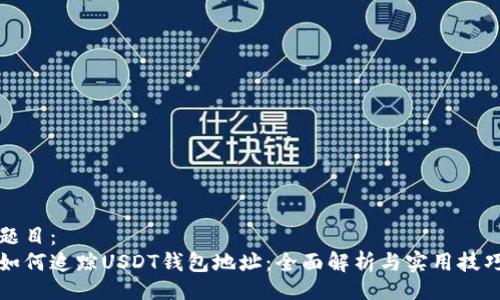 题目:
如何追踪USDT钱包地址:全面解析与实用技巧