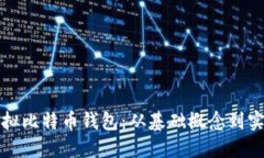 如何模拟比特币钱包：从基础概念到实