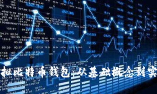 如何模拟比特币钱包:从基础概念到实践指南