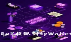 如何从欧易（OKEx）提现到tpWallet：详细