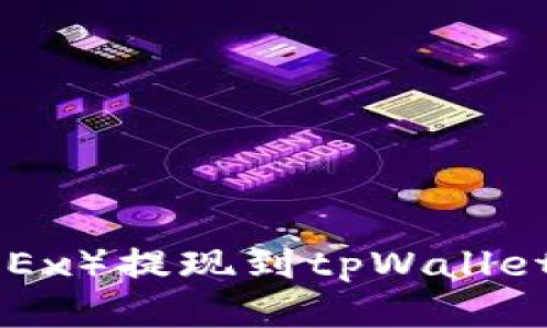 如何从欧易(OKEx)提现到tpWallet:详细操作指南