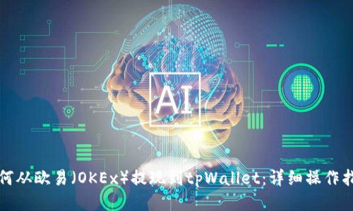 如何从欧易(OKEx)提现到tpWallet:详细操作指南