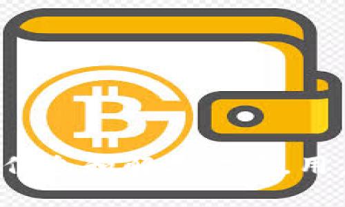   如何在tpWallet购买其他币：详细流程与技巧 / 
 guanjianci tpWallet, 购买其他币, 数字货币, 加密货币 /guanjianci 

随着数字货币的普及，越来越多的人开始关注并投资于各种加密货币。tpWallet作为一款流行的数字钱包，为用户提供了简便的方式来管理和交易多种加密货币。在这篇文章中，我们将详细介绍如何在tpWallet中购买其他币，分享一些实用的技巧，并解决一些用户可能遇到的问题。

tpWallet简介

tpWallet是一款支持多种数字货币的移动钱包，用户可以在此进行资产存储、管理和交易。其用户友好的界面和安全的功能使其成为许多投资者的优选钱包。tpWallet不仅支持主流的比特币（BTC）和以太坊（ETH），还支持多种其他币种，为用户提供了广阔的投资选择。

如何注册tpWallet账户

在购买其他币之前，用户需确保已注册并设置好tpWallet账户。以下是注册账号的步骤：

ol
    li下载tpWallet应用程序：用户可以通过应用商店或tpWallet官网下载安装包，确保下载的是官方版本。/li
    li打开应用程序：安装完成后，打开应用程序并点击“注册”。/li
    li填写信息：根据提示输入必要的信息，如电子邮箱、密码等。/li
    li验证邮箱：tpWallet会向用户提供的邮箱发送验证链接，用户需要及时验证。/li
    li设置安全选项：为了增强账户安全性，建议用户设置两步验证（2FA）或使用其他安全措施。/li
/ol

购买其他币的步骤

一旦用户完成了账户的注册并安全设置，就可以开始购买其他币。以下是购买其他币的详细步骤：

ol
    li登录账户：打开tpWallet，输入注册时的邮箱和密码进行登录。/li
    li选择币种：在应用主界面，用户可以看到账户余额及可管理的币种，点击想要购买的币种（如USDT、ADA等）。/li
    li选择购买方式：tpWallet支持多种购买方式，包括信用卡、借记卡、第三方交易所等，用户可根据需要选择。/li
    li输入购买金额：选择购买方式后，输入需要购买的金额或币种数量。/li
    li确认交易信息：核对交易信息，确保无误后，点击“确认”进行付款。/li
    li查看交易状态：购买完成后，用户可以在tpWallet中查看交易状态和资产变化，如有需要可查看交易记录。/li
/ol

常见问题与解决方案

用户在tpWallet购买其他币的过程中，可能会遇到一些问题。我们将详细解答5个常见问题，帮助用户顺利完成交易。

1. tpWallet支持哪些币种？

tpWallet支持多种主流和小众加密货币。除了比特币和以太坊外，用户还可以在tpWallet中交易如萊特幣（LTC）、瑞波币（XRP）、波场币(TRX)等多种数字资产。支持的币种名单会随着市场需求的变化不断更新，用户可以通过tpWallet的官方网站或应用内查询最新支持的币种列表。

值得注意的是，不同币种的交易手续费和处理速度可能会有所不同，用户应根据自己的需求选择合适的币种。同时，建议用户了解每种币种的特性和市场动态，进行合理的投资决策。

2. 在tpWallet中如何保障交易安全？

安全是用户在投资数字货币过程中最关注的问题之一。tpWallet为了保障用户的资产安全，提供了一系列安全措施：

ol
    li双重身份验证：tpWallet支持两步验证功能（2FA），用户可以通过手机应用（例如Google Authenticator）确保账户安全。这一措施大大增强了黑客入侵账户的难度。/li
    li冷钱包存储：tpWallet采用冷钱包存储机制，用户的部分资产不在线上，这样即便tpWallet的服务器受到攻击，用户的资产依然安全。/li
    li定期安全审计：tpWallet会定期进行安全审计，发现并修复漏洞，保护用户的信息和交易安全。/li
/ol

此外，用户本人也应提高安全意识，对账户密码进行定期更换，不泄露给他人，对于可疑的邮件和链接要保持警惕。

3. 付款失败怎么办？

在购买其他币的过程中，用户可能会遇到付款失败的情况，这通常由以下原因导致：

ol
    li账户余额不足：用户需确认账户中是否有足够的法币或资产用于购买所需的币种。/li
    li网络问题：用户的网络连接可能存在问题，建议检查网络状态或切换网络后重试。/li
    li支付方式限制：某些支付方式可能对交易金额或地区有限制，用户需确认所选支付方式可以支持该笔交易。/li
/ol

如无法解决付款失败问题，用户可联系tpWallet的客服团队，提供相关交易信息以获得帮助。

4. 如何查看交易记录？

记录交易历史对于管理资产和进行投资决策至关重要。用户可以通过以下步骤查看在tpWallet中的交易记录：

ol
    li登录tpWallet账户：打开tpWallet应用程序并使用账户信息登录。/li
    li进入“资产”页面：在主界面选择“资产”选项，以查看所持有的币种和对应余额。/li
    li访问“交易记录”部分：在“资产”页面中，通常会有一个“交易记录”或“交易历史”的选项，点击进入。/li
    li筛选和排序：用户可以根据币种或时间范围筛选和排序交易记录，以便快速查找所需信息。/li
/ol

在交易记录中，用户可以查看每笔交易的详情，包括日期、金额、交易状态和手续费等信息。这些数据能帮助用户分析自己的投资表现。

5. 如何联系tpWallet客服？

如用户在使用tpWallet过程中遇到问题，可以通过以下方式联系tpWallet客服团队：

ol
    li官方网站：访问tpWallet官方网站找到“支持”或“联系我们”部分，获取客服联系方式。/li
    li社交媒体：tpWallet在各大社交媒体平台上均有官方账户，用户可通过私信或留言的方式进行咨询。/li
    li社区支持：tpWallet社区论坛可能包含用户提问的解答，用户可在这里找到类似问题的解决方案。/li
/ol

在联系客服时，建议用户尽可能详细地描述问题，并提供相关截图或交易信息，以便客服快速定位问题并提供帮助。

总结来说，tpWallet为用户提供了便利的购买其他币的功能，虽然在具体操作中部分用户可能会遇到一些挑战，但通过本指南中的信息和解决方案，用户能够更顺畅地进行数字货币的投资。希望每位用户都能在数字货币的世界中获得成功。