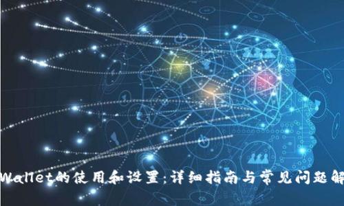 tpWallet的使用和设置:详细指南与常见问题解答
