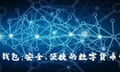 比特币SPV轻钱包：安全、便捷的数字货