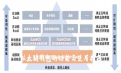 以太坊钱包的功能与使用指南