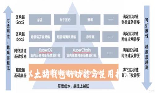 以太坊钱包的功能与使用指南