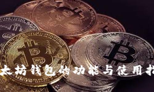 以太坊钱包的功能与使用指南